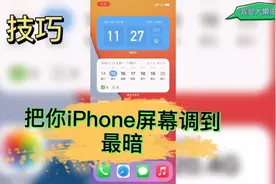 万元手机不会用？iPhone12技巧！教你把你iPhone12屏幕调到最暗！