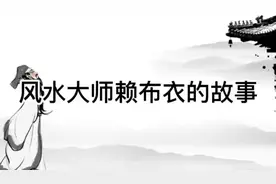 风水大师赖布衣的故事视频封面