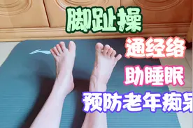 脚趾操：通经络、助睡眠、预防老年痴呆。视频封面