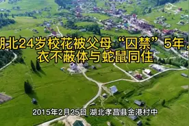 湖北24岁校花被父母“囚禁”5年，衣不蔽体与蛇鼠同住视频封面
