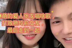 步琳萌的爱人张龙唱啥歌，打败艳玲，和萌萌走到一起视频封面