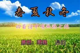 春夏秋冬四首小诗视频封面