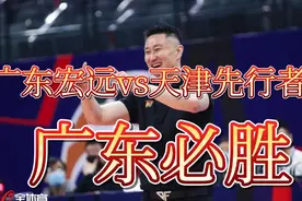 广东宏远首打季后赛揭幕战！杜锋准备充足，天津男篮或许止步12强视频封面