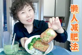 懒人减肥法，只要不吃撑一月轻松瘦10斤，亲测有效！视频封面