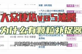 大众vs5速腾为什么有颗粒补捉器？为什么法系车凡尔赛408没有？