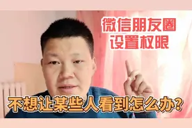 微信发朋友圈时，如何设置只允许部分人观看？教你一招，简单易学