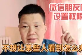 微信发朋友圈时，如何设置只允许部分人观看？教你一招，简单易学视频封面