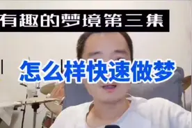 怎么样快速做梦！！今天来教你！