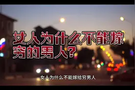 女人为什么不要嫁给穷男人？视频封面