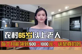 65的农村老人每个月能领到1000元？这是谣言吗？视频封面