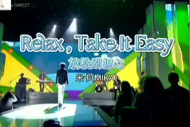 英国歌手MIKA(米卡)演唱《Relax , Take It Easy／放松别担心》视频封面