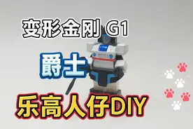 乐高人仔DIY：自己动手做变形金刚G1爵士乐高人仔#变形金刚 #乐高视频封面