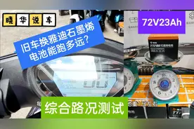小伙用2年旧电动车装72V石墨烯电池实测，真能跑那么远吗？视频封面
