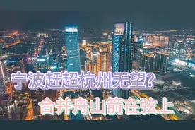 无缘国家中心城市和特大城市，被杭州拉开距离，宁波怎么了？视频封面