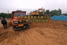 挖机司机第一视角带你体验开渣土车，原来开渣土车是这种感觉视频封面