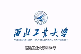605冲西北工业大学？看看西工大专业分（陕西）视频封面