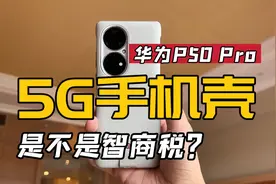 UI 5G？华为P50 Pro专属“5G通信壳”到底是不是智商税？来看实测