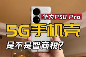 UI 5G？华为P50 Pro专属“5G通信壳”到底是不是智商税？来看实测