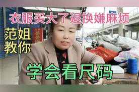 衣服买大了退换嫌麻烦，修改还费💰，范姐教你学会看尺码视频封面