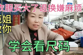 衣服买大了退换嫌麻烦，修改还费💰，范姐教你学会看尺码视频封面