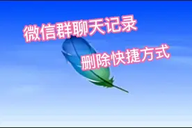 微信群聊天记录，删除快捷方式。视频封面
