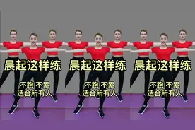 晨起这样练，每天坚持锻炼一个月效果杠杠好，跳出健康好身材视频封面