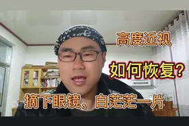 高度近视摘下眼镜，看远处白茫茫一片，是如何恢复的？视频封面