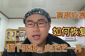 高度近视摘下眼镜，看远处白茫茫一片，是如何恢复的？视频封面