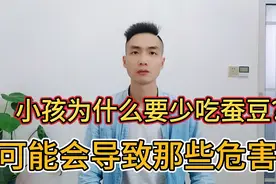 小孩为什么要少吃蚕豆？可能会导致哪些危害？视频封面