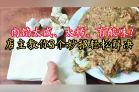 调好的肉馅太稀？太咸？有酸味？店主教你3个妙招轻松解决，实用视频封面
