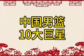中国男篮10大巨星，看看都是谁？视频封面