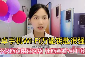安卓手机这个功能对大家最实用！它不仅能蹭附近网络连密码都能看视频封面