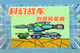 科幻战车超能坦克简笔画教程，创意科幻简笔画画法，未来武器视频封面
