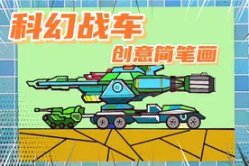 科幻战车超能坦克简笔画教程，创意科幻简笔画画法，未来武器视频封面