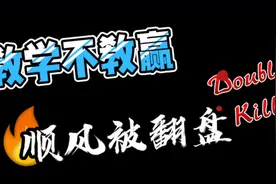 阿瞳只教学不教赢视频封面
