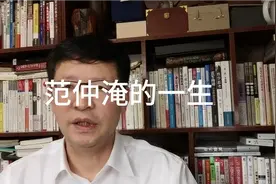 解读，范仲淹的一生得失分析，有才，性格激烈，皇帝心机重视频封面