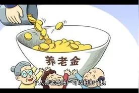 个人养老金如何抵扣个税，需要怎么操作抵扣视频封面