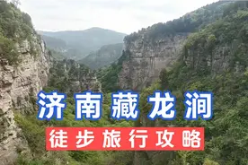 济南藏龙涧徒步旅行，全程15公里左右，用时4-5小时视频封面