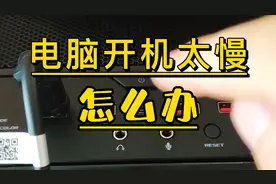 你的电脑开机需要多少秒？也是这样慢吗？视频封面