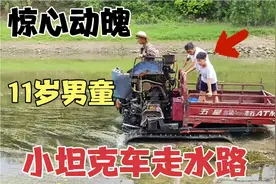 11岁男童跟着父亲挑战改装小坦克走水路割草，妈妈不幸掉进泥浆中视频封面