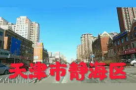 北京天津上海重庆四个直辖市之一的天津市的静海区，看看城市面貌视频封面
