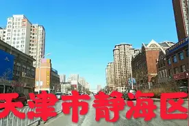 北京天津上海重庆四个直辖市之一的天津市的静海区，看看城市面貌视频封面