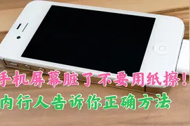 手机脏了怎么清洁？不要用纸擦，教你正确清洁方法，手机焕然一新视频封面