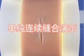 外科医生缝合技巧演示，简单实用的单纯连续缝合法！