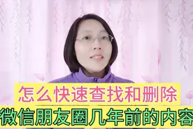 教您怎么快速查找和删除，朋友圈几年前的内容，简单实用一学就会