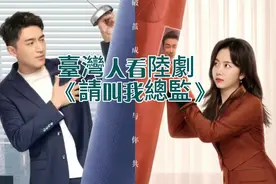 #臺灣人看陸劇 系列之 《請叫我總監》偉忠哥狂讚  谭松韵 林更新视频封面