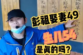 广西巴马长寿岛小哥介绍说：彭祖娶妻49、生儿54，是真的吗？视频封面