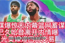 美媒爆惊天内幕，篮网蓄谋已久哈登离开内情曝光，美媒爆四方交易视频封面