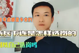 新兵下连是由退伍的老兵为你选岗，这是怎么回事？视频封面