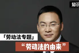 劳动法和劳动合同法的立法背景、由来视频封面